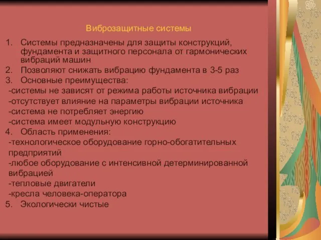 Виброзащитные системы Системы предназначены для защиты конструкций, фундамента и защитного персонала от