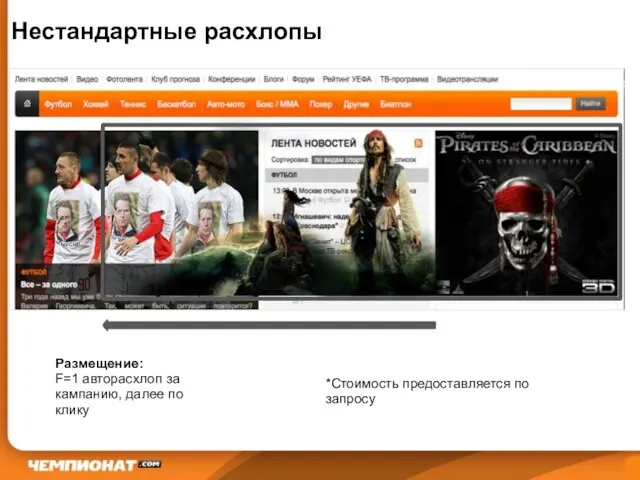 Нестандартные расхлопы Размещение: F=1 авторасхлоп за кампанию, далее по клику *Стоимость предоставляется по запросу