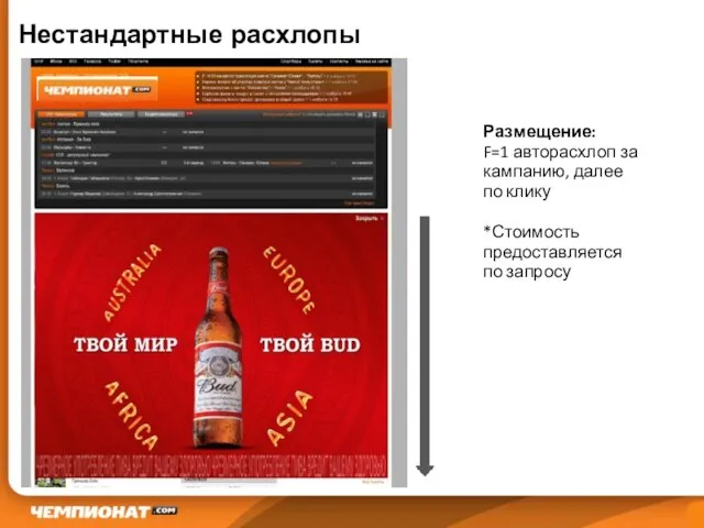 Нестандартные расхлопы Размещение: F=1 авторасхлоп за кампанию, далее по клику *Стоимость предоставляется по запросу