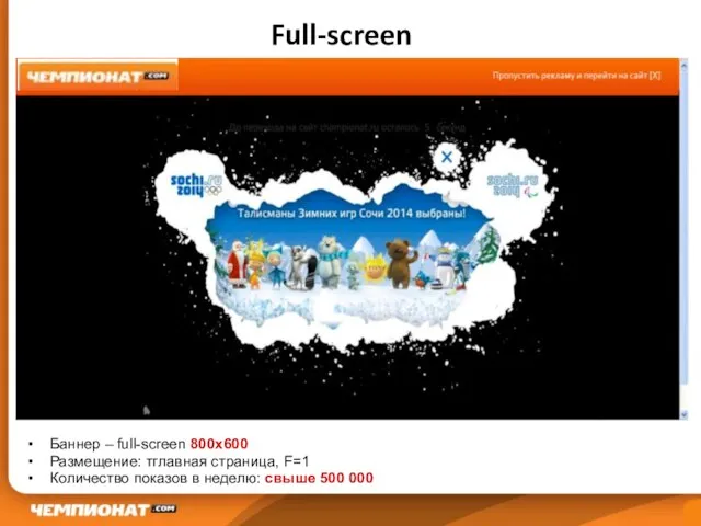 Full-screen Баннер – full-screen 800х600 Размещение: тглавная страница, F=1 Количество показов в неделю: свыше 500 000