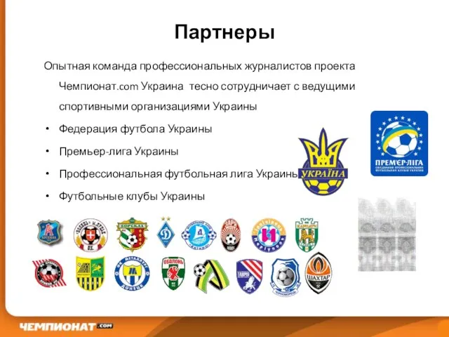 Партнеры Опытная команда профессиональных журналистов проекта Чемпионат.com Украина тесно сотрудничает с ведущими