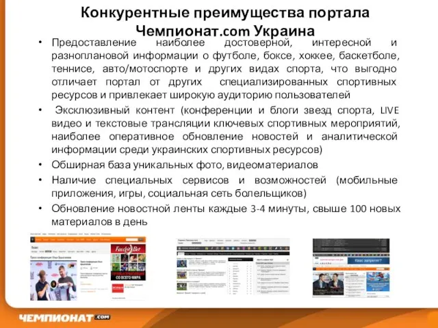 Конкурентные преимущества портала Чемпионат.com Украина Предоставление наиболее достоверной, интересной и разноплановой информации