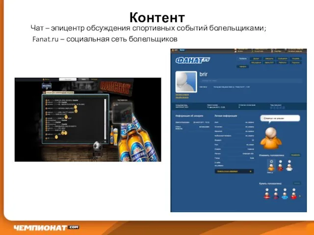 Контент Чат – эпицентр обсуждения спортивных событий болельщиками; Fanat.ru – социальная сеть болельщиков