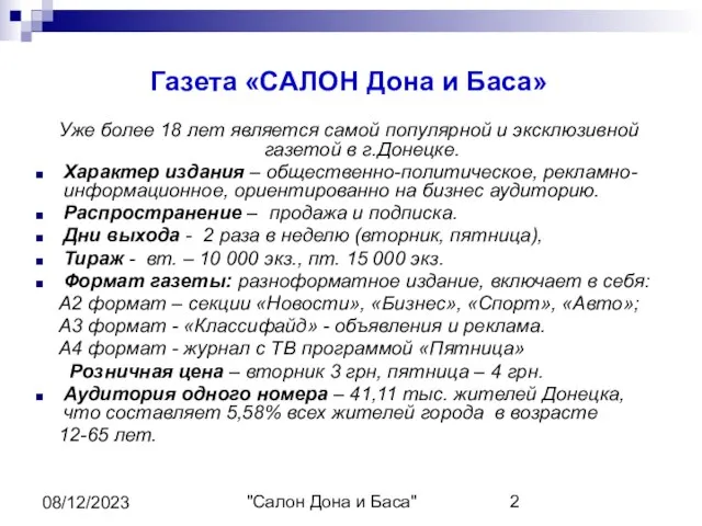 "Салон Дона и Баса" 08/12/2023 Газета «САЛОН Дона и Баса» Уже более