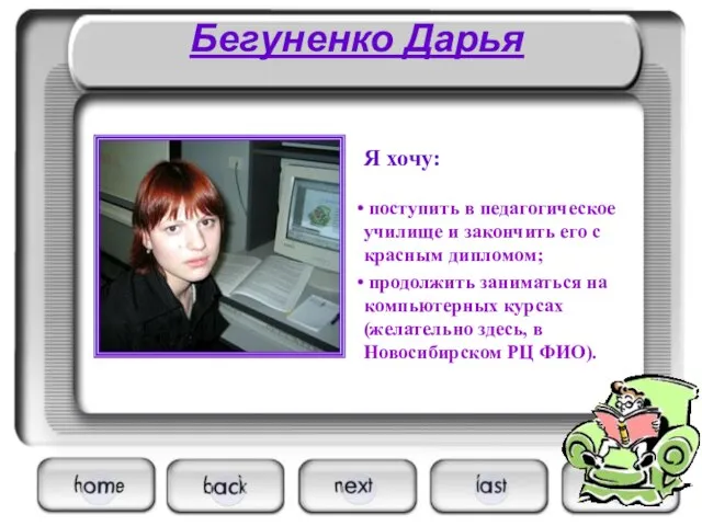 Бегуненко Дарья поступить в педагогическое училище и закончить его с красным дипломом;