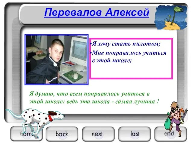 Перевалов Алексей Я хочу стать пилотом; Мне понравилось учиться в этой школе;