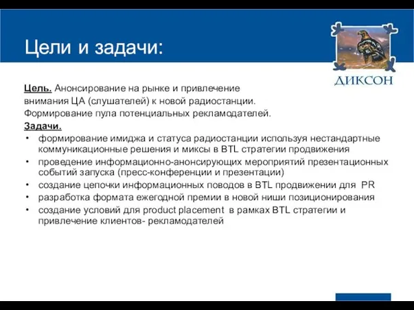 Цели и задачи: Цель. Анонсирование на рынке и привлечение внимания ЦА (слушателей)