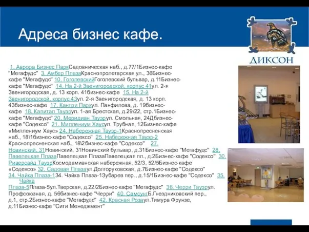 Адреса бизнес кафе. 1. Аврора Бизнес ПаркСадовническая наб., д.77/1Бизнес-кафе "Мегафудс" 3. Амбер