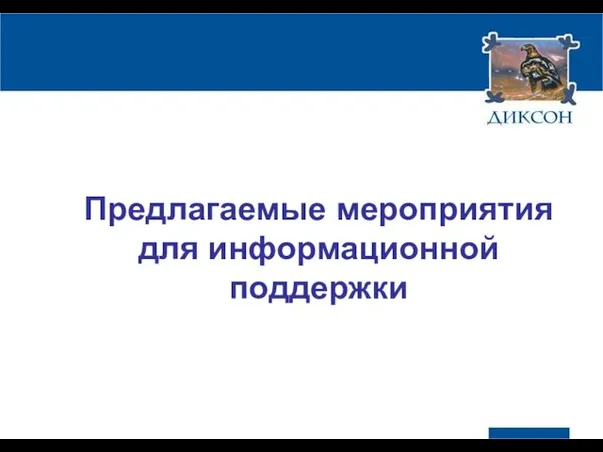 Предлагаемые мероприятия для информационной поддержки