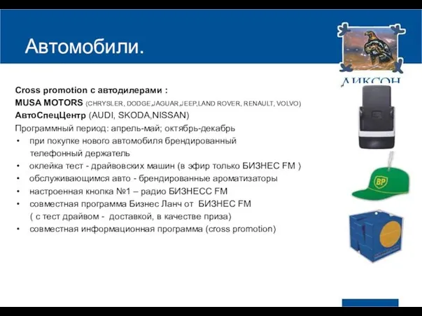 Автомобили. Cross promotion с автодилерами : MUSA MOTORS (CHRYSLER, DODGE,JAGUAR,JEEP,LAND ROVER, RENAULT,