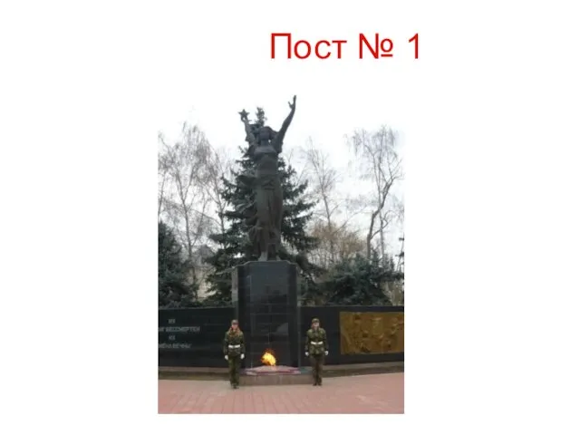 Пост № 1