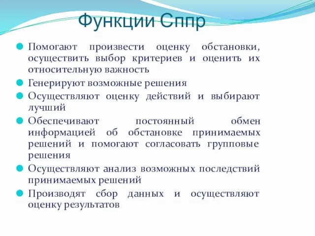 Функции Сппр Помогают произвести оценку обстановки, осуществить выбор критериев и оценить их