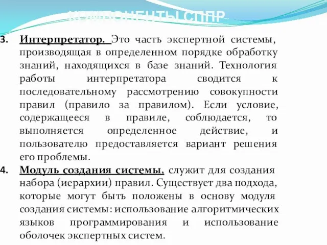 КОМПОНЕНТЫ СППР Интерпретатор. Это часть экспертной системы, производящая в определенном порядке обработку