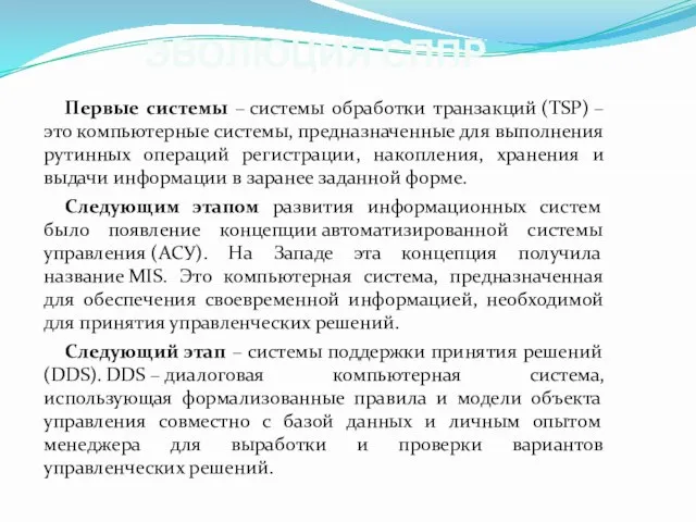 ЭВОЛЮЦИЯ СППР Первые системы – системы обработки транзакций (TSP) –это компьютерные системы,