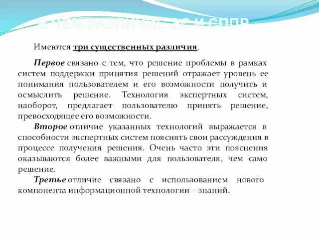 В ЧЕМ РАЗЛИЧИЕ ЭС И СППР Имеются три существенных различия. Первое связано