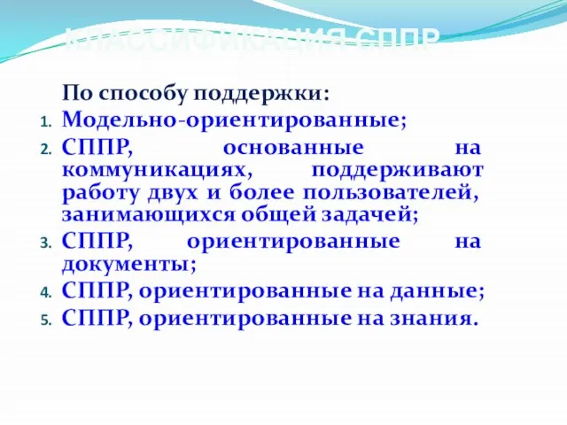 КЛАССИФИКАЦИЯ СППР По способу поддержки: Модельно-ориентированные; СППР, основанные на коммуникациях, поддерживают работу