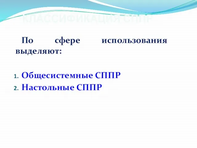 КЛАССИФИКАЦИЯ СППР По сфере использования выделяют: Общесистемные СППР Настольные СППР