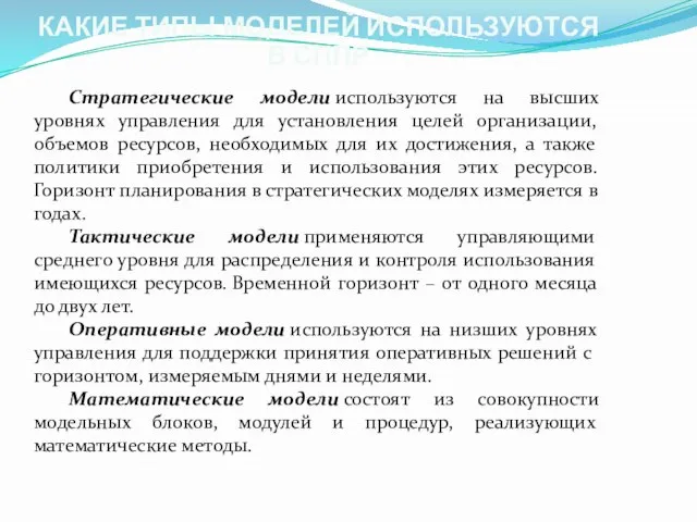 КАКИЕ ТИПЫ МОДЕЛЕЙ ИСПОЛЬЗУЮТСЯ В СППР Стратегические модели используются на высших уровнях