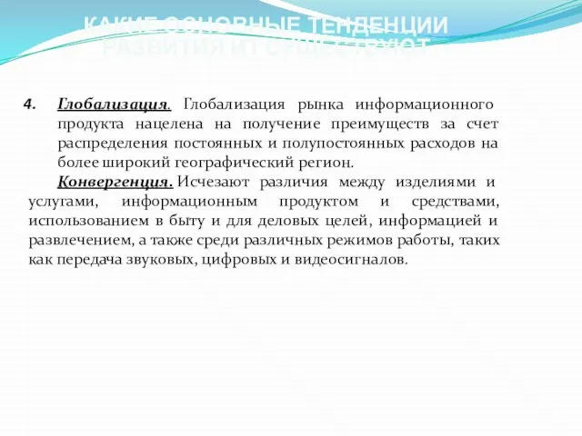 КАКИЕ ОСНОВНЫЕ ТЕНДЕНЦИИ РАЗВИТИЯ ИТ СУЩЕСТВУЮТ Глобализация. Глобализация рынка информационного продукта нацелена