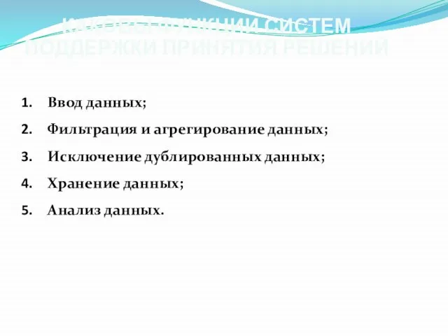 КАКОВЫ ФУНКЦИИ СИСТЕМ ПОДДЕРЖКИ ПРИНЯТИЯ РЕШЕНИЙ Ввод данных; Фильтрация и агрегирование данных;