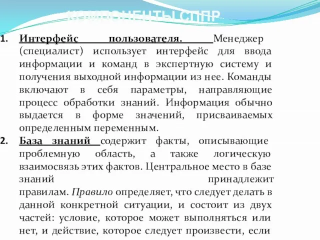 КОМПОНЕНТЫ СППР Интерфейс пользователя. Менеджер (специалист) использует интерфейс для ввода информации и