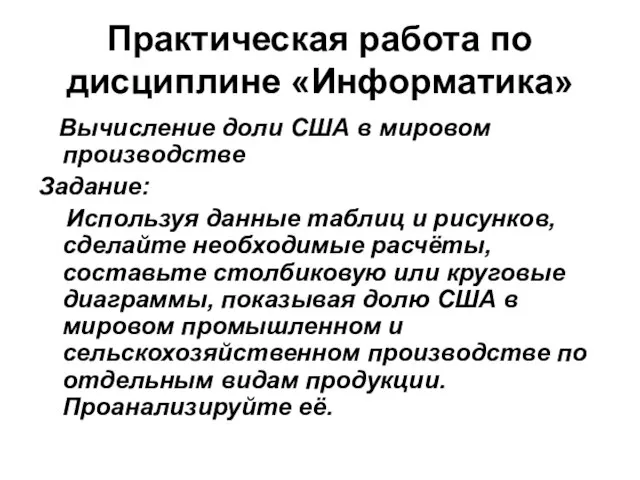 Практическая работа по дисциплине «Информатика» Вычисление доли США в мировом производстве Задание: