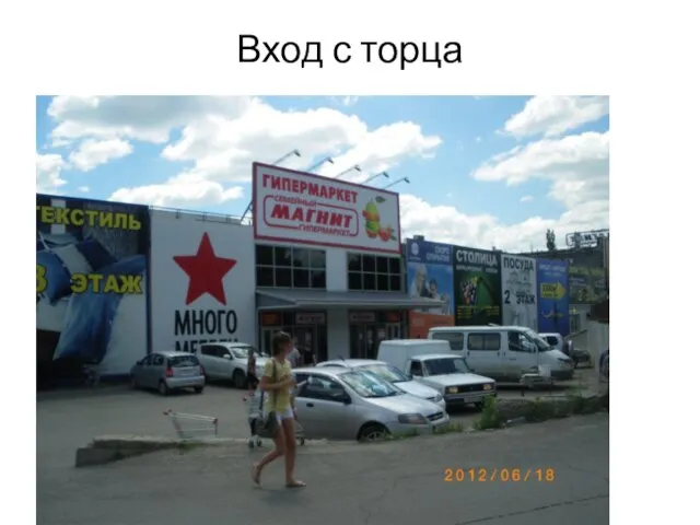 Вход с торца