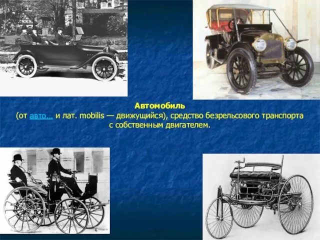 Автомобиль (от авто... и лат. mobilis — движущийся), средство безрельсового транспорта с собственным двигателем.