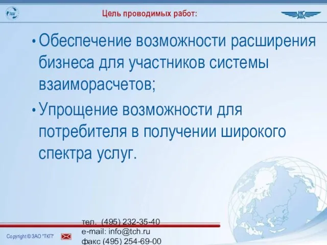 тел. (495) 232-35-40 e-mail: info@tch.ru факс (495) 254-69-00 www.tch.ru Цель проводимых работ: