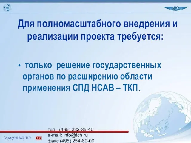 тел. (495) 232-35-40 e-mail: info@tch.ru факс (495) 254-69-00 www.tch.ru Для полномасштабного внедрения
