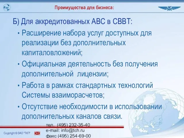 тел. (495) 232-35-40 e-mail: info@tch.ru факс (495) 254-69-00 www.tch.ru Преимущества для бизнеса: