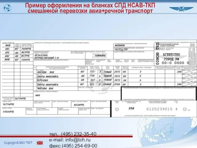 тел. (495) 232-35-40 e-mail: info@tch.ru факс (495) 254-69-00 www.tch.ru Пример оформления на