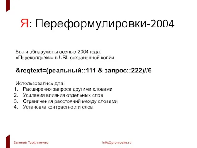 Я: Переформулировки-2004 Были обнаружены осенью 2004 года. «Переколдовки» в URL сохраненной копии