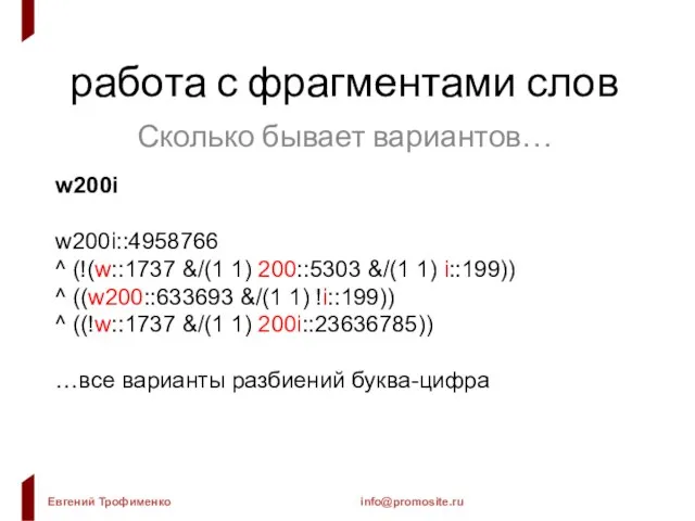 работа с фрагментами слов Сколько бывает вариантов… w200i w200i::4958766 ^ (!(w::1737 &/(1