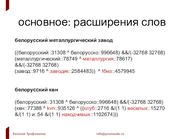 основное: расширения слов белорусский металлургический завод ((белорусский::31308 ^ белорусско::996648) &&/(-32768 32768) (металлургический::78749