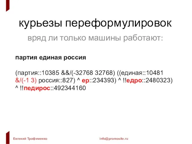 курьезы переформулировок вряд ли только машины работают: партия единая россия (партия::10385 &&/(-32768