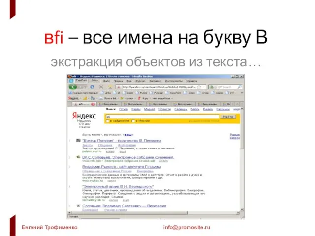 вfi – все имена на букву В экстракция объектов из текста…