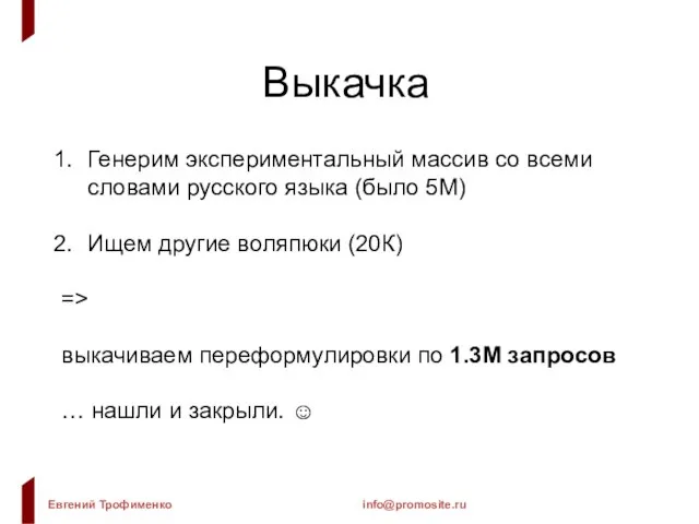 Выкачка Генерим экспериментальный массив со всеми словами русского языка (было 5М) Ищем