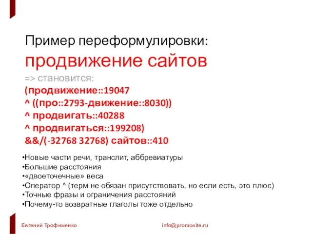 Пример переформулировки: продвижение сайтов => становится: (продвижение::19047 ^ ((про::2793-движение::8030)) ^ продвигать::40288 ^