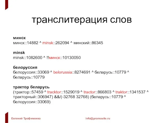 транслитерация слов минск минск::14882 ^ minsk::262094 ^ минский::86345 minsk minsk::1082600 ^ !!минск::10130050