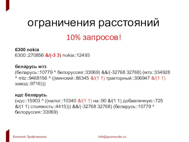 ограничения расстояний 10% запросов! 6300 nokia 6300::270856 &/(-3 3) nokia::12493 беларусь мтз