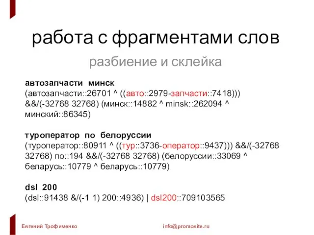 работа с фрагментами слов разбиение и склейка автозапчасти минск (автозапчасти::26701 ^ ((авто::2979-запчасти::7418)))