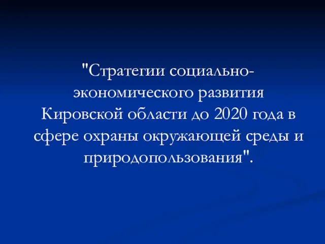 "Стратегии социально-экономического развития Кировской области до 2020 года в сфере охраны окружающей среды и природопользования".