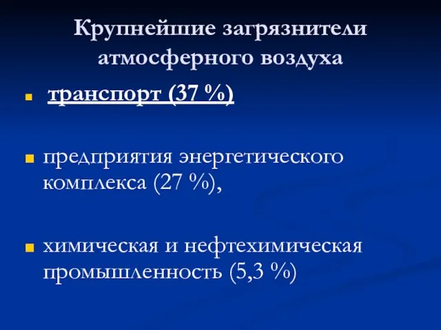 Крупнейшие загрязнители атмосферного воздуха транспорт (37 %) предприятия энергетического комплекса (27 %),