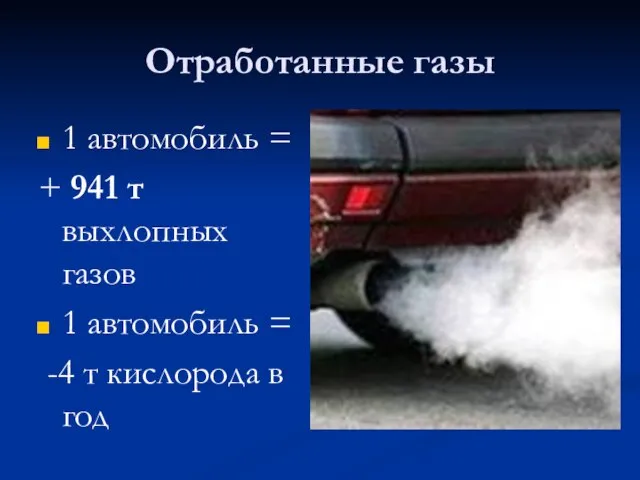 Отработанные газы 1 автомобиль = + 941 т выхлопных газов 1 автомобиль