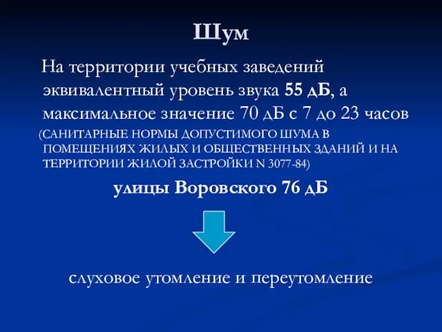 Шум На территории учебных заведений эквивалентный уровень звука 55 дБ, а максимальное