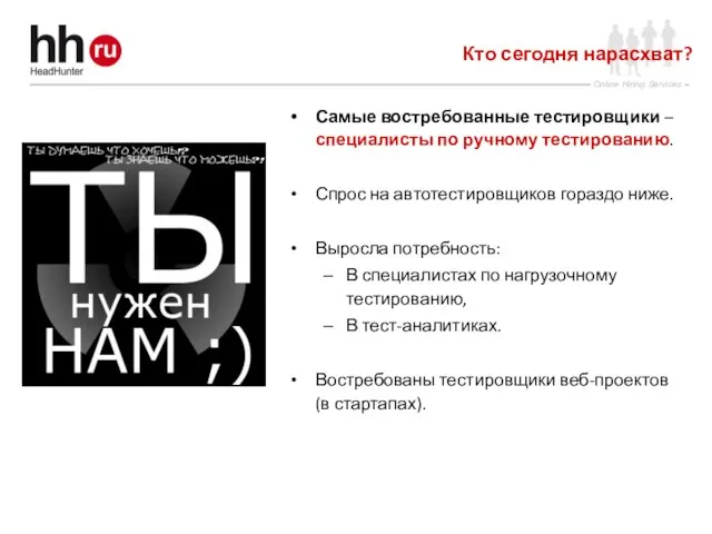 Кто сегодня нарасхват? Самые востребованные тестировщики – специалисты по ручному тестированию. Спрос