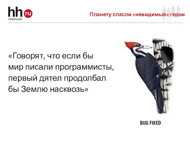 «Говорят, что если бы мир писали программисты, первый дятел продолбал бы Землю