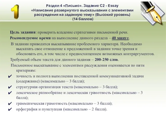 Раздел 4 «Письмо». Задание С2 - Essay «Написание развернутого высказывания с элементами