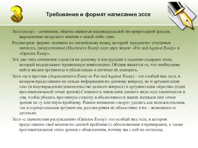 Требования и формат написания эссе Эссе (essay) – сочинение, обычно является индивидуальной